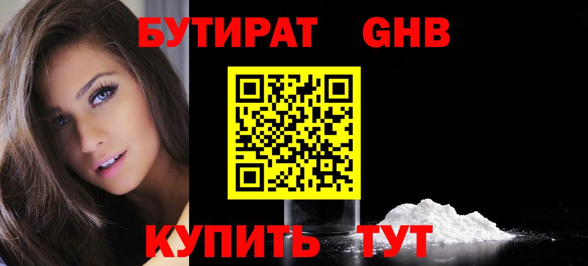 Бутират бутандиол  Вход с VPN  Нефтекумск 