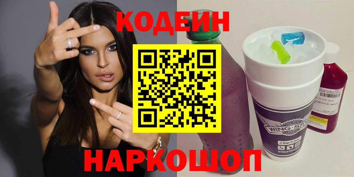 Кодеиновый сироп Lean Purple Drank  Кодеин напиток Lean (лин)  Нефтекумск  Вход с VPN 